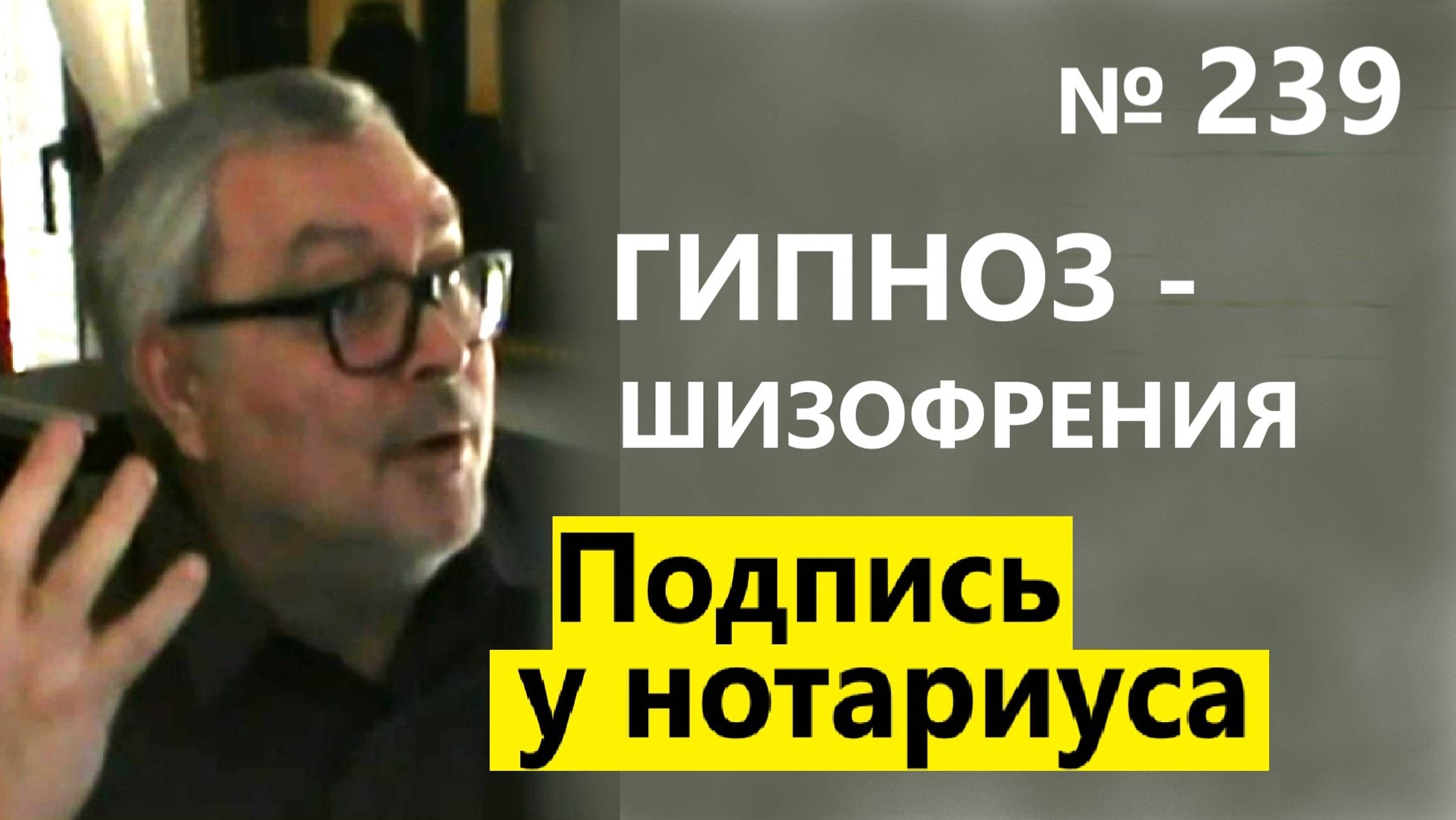 Гипноз - шизофрения. Подпись документов у нотариуса. Обучение гипнозу и НЛП