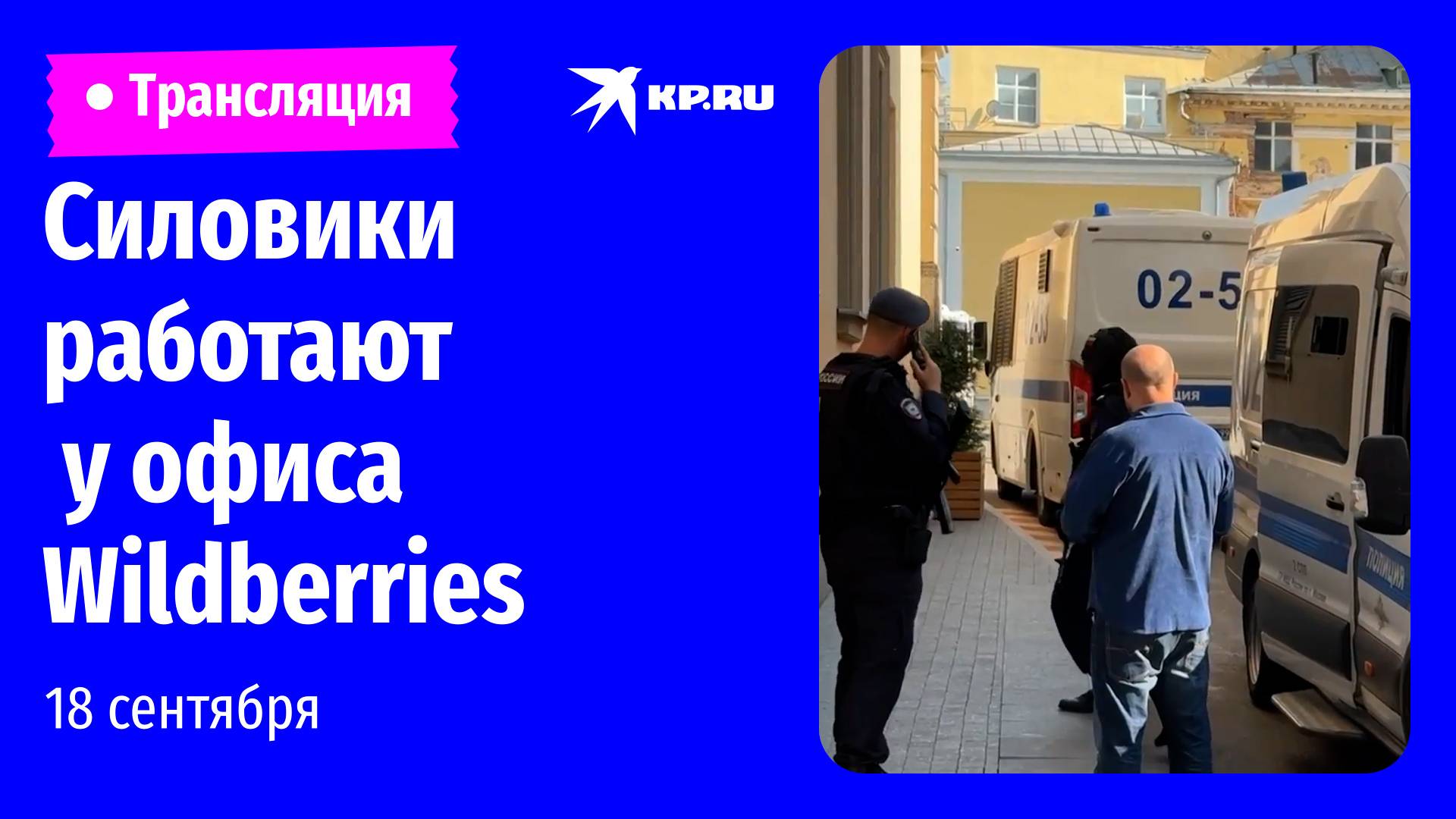 🔴Обстановка на месте перестрелки у офиса Wildberries в Москве: прямая трансляция