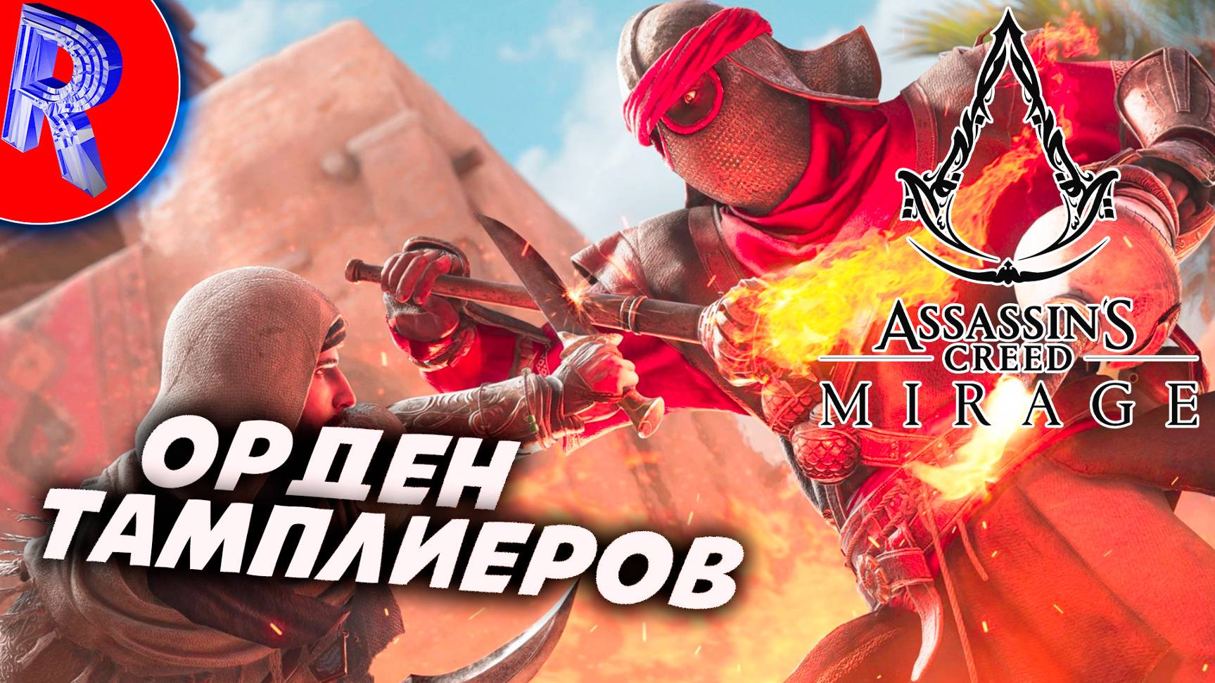 🎮🔥ЗА МИР И СВОБОДУ🕹️🏃▶ Assassin’s Creed Mirage ЧАСТЬ 2