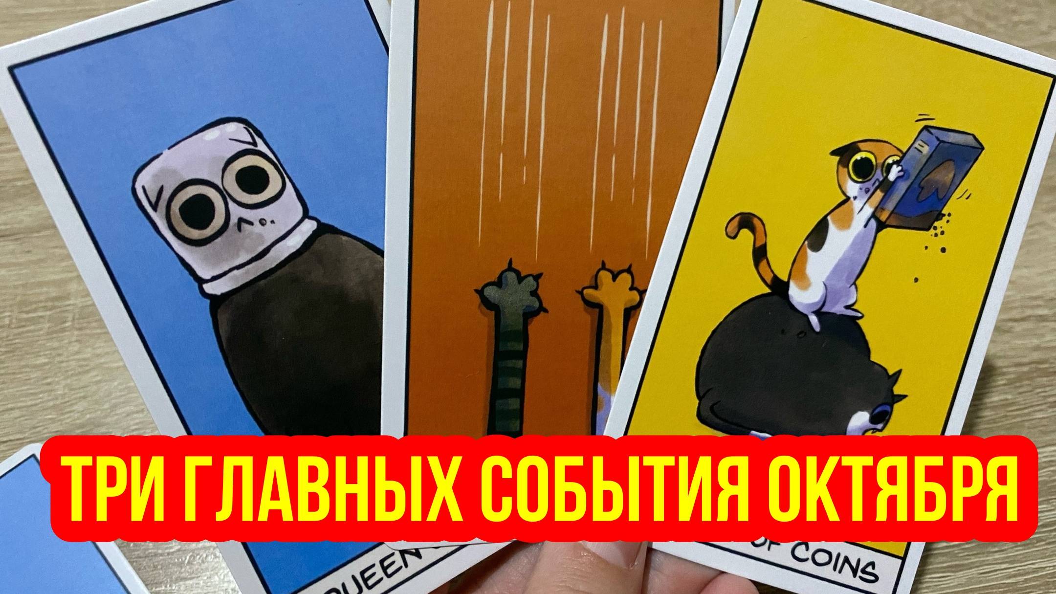 🍁ТРИ ГЛАВНЫХ СОБЫТИЯ ОКТЯБРЯ 🍀 гадание на таро Tarot Reading