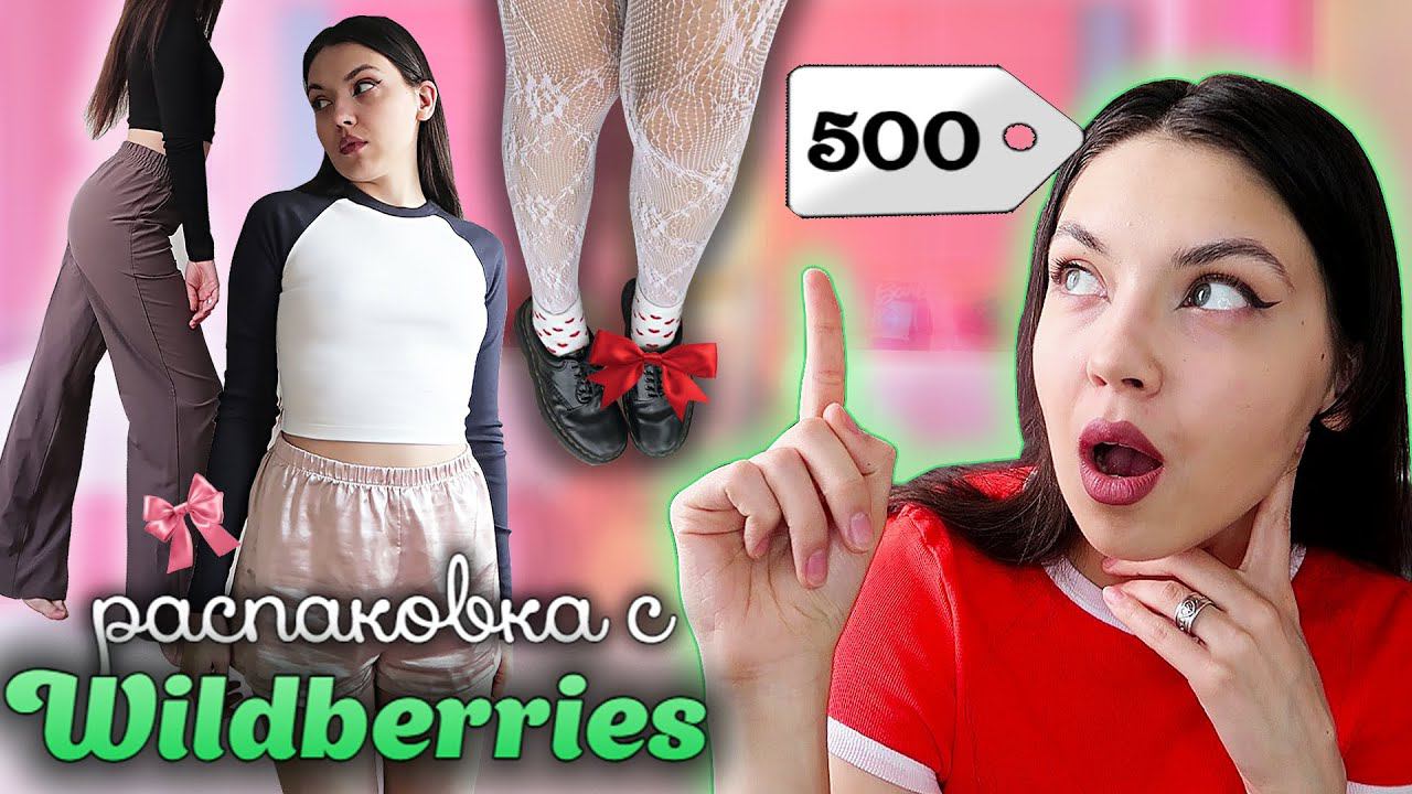 Все по 500 рублей с Wildberries / Одежда, Косметика, Аксессуары, Вещи для Дома