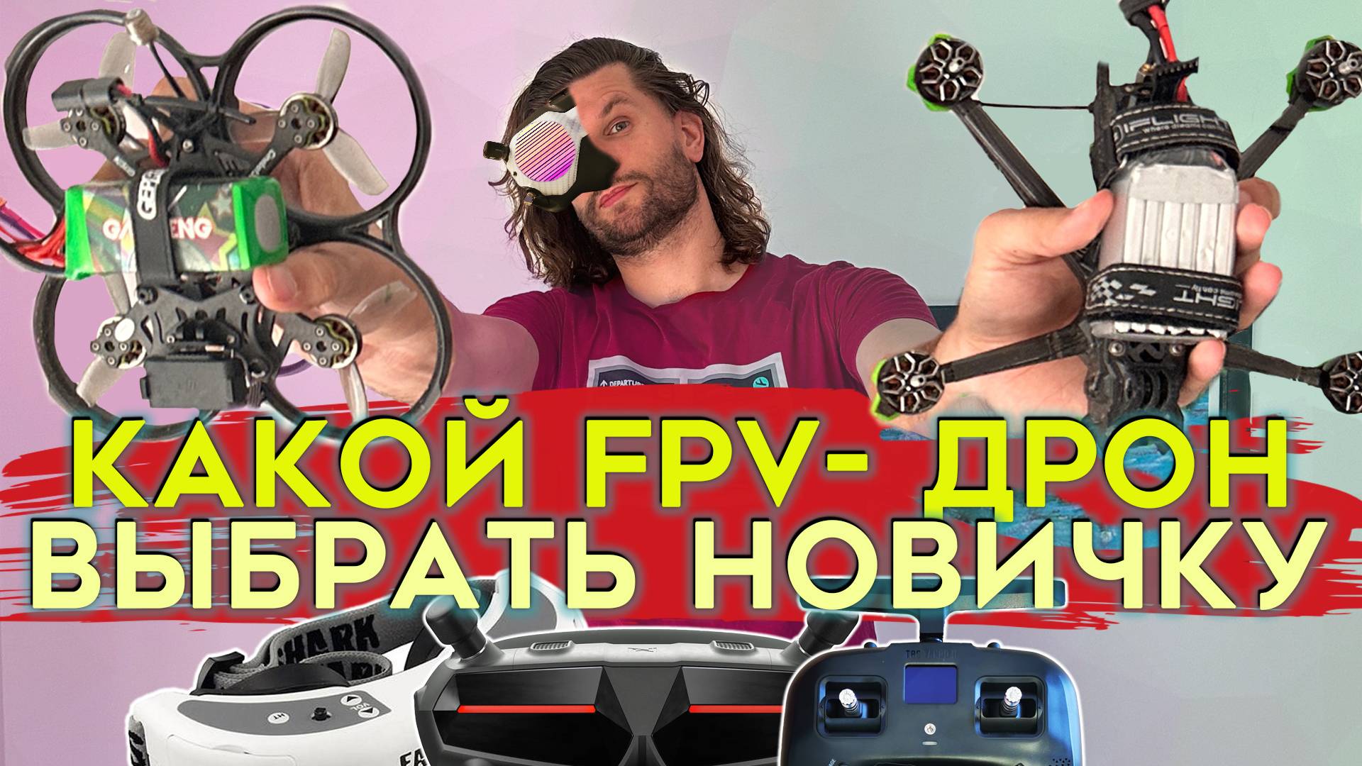 Что необходимо знать новичку перед покупкой fpv-дрона?