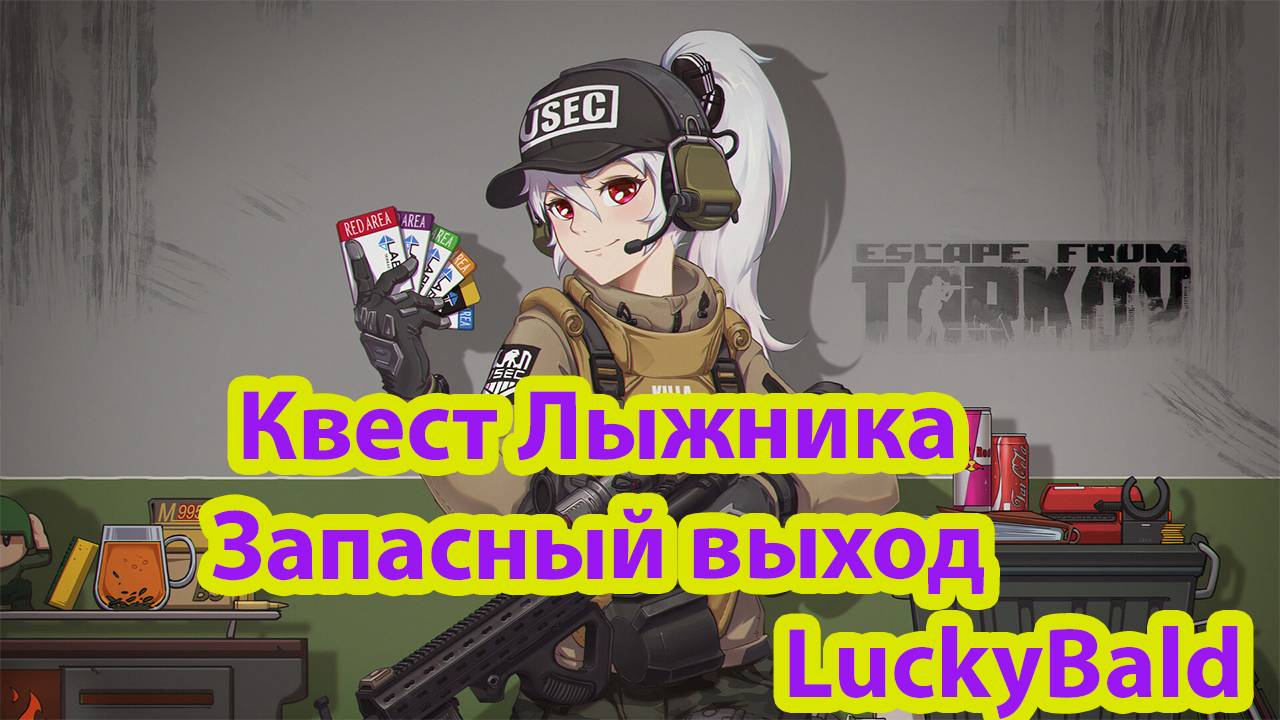 Квест Лыжника «Запасный выход» #escapefromtarkov #eft #bsg #luckybald