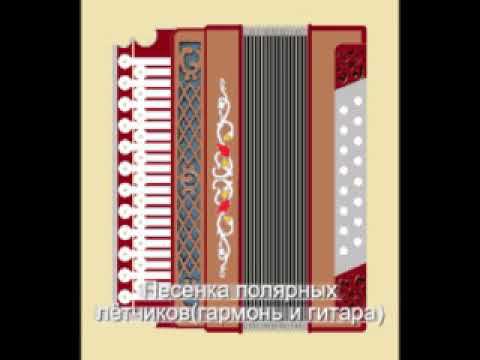 Песенка полярных лётчиков(гармонь и гитара)