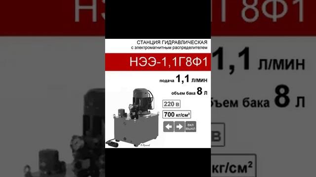 (НЭЭ-1,1Г8Ф1) Станция насосная гидравлическая 8 л. с 2х-поз. распределителем, 1,1 л/мин, 220В380