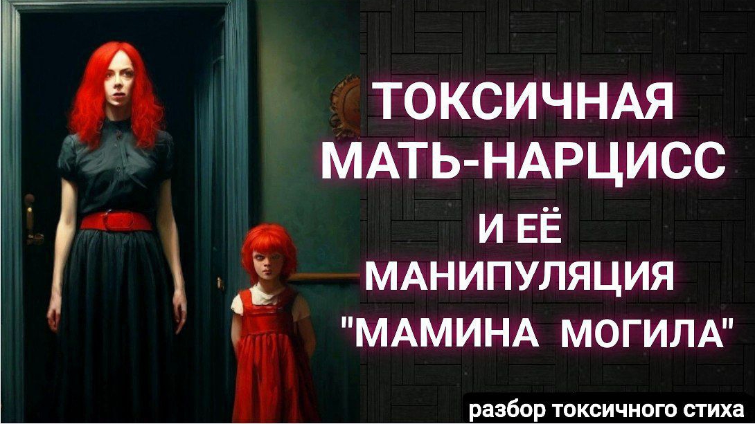 Токсичная мать нарцисс и её манипуляции