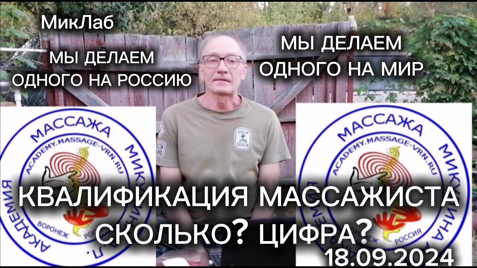 Фильм 29. Квалификация Массажиста. Сколько? Цифра? Академия Массажа Микулина А.Л. 18.09.2024. МикЛаб