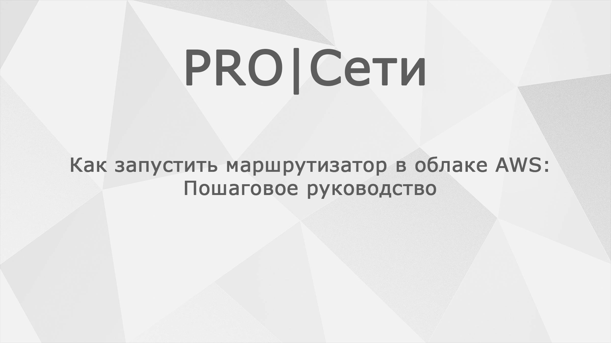 Как запустить маршрутизатор Mikrotik в облаке AWS: Пошаговое руководство