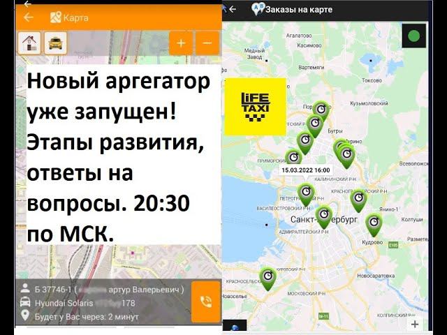 Новый агрегатор Life Taxi. Этапы развития. Ответы на вопросы.