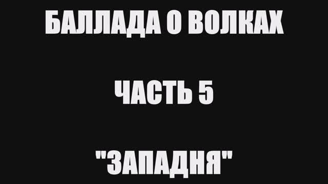 Валерий Горбачёв - ЗАПАДНЯ (Баллада о волках, часть 5)