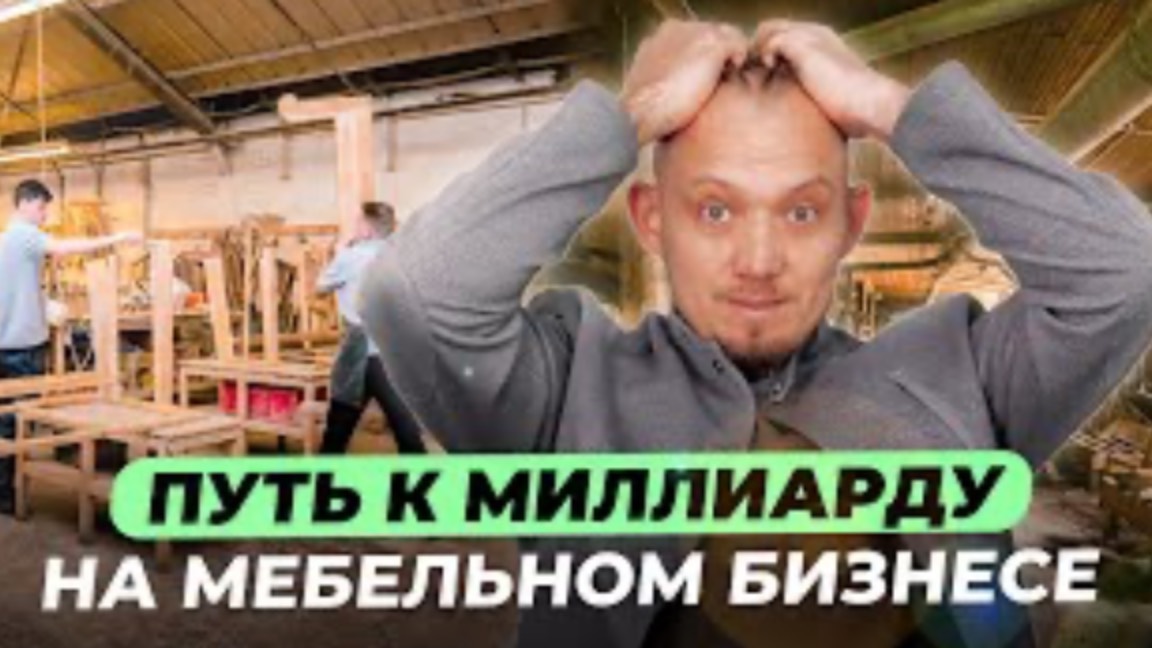 Обзор мебельного производства | Вызов на миллиард |Построили цех с нуля