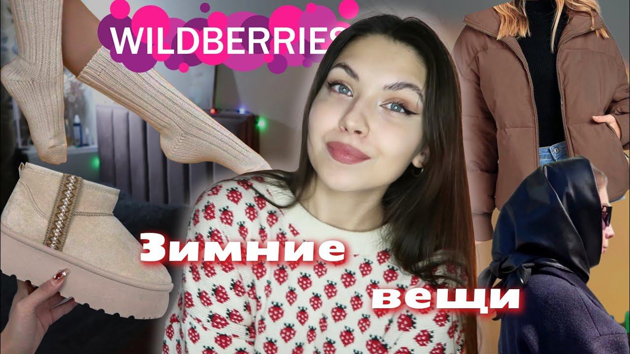 Зимние Вещи с Wildberries❄ Обзор Бюджетной Обуви и Одежды