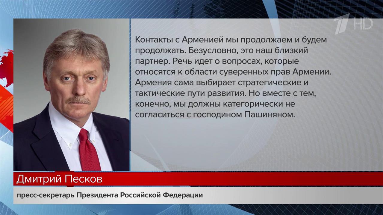 От ОДКБ не исходит никакой угрозы для суверенитета Армении, заявил Дмитрий Песков