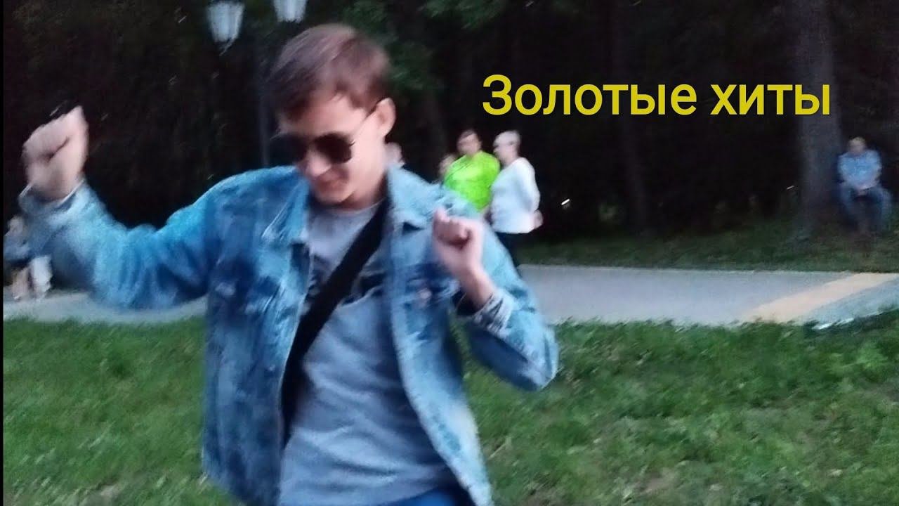 как я на золотых хитах бывал