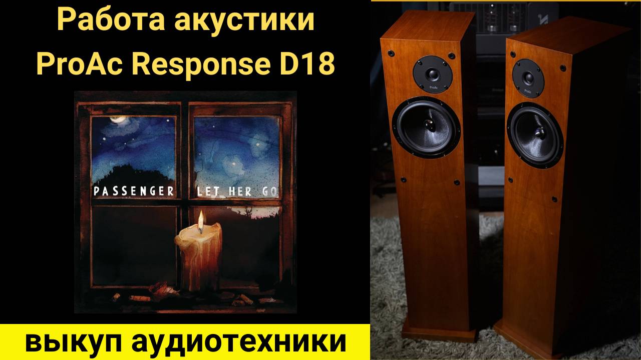 Выкуп hi- fi аудиотехники проверка звучания акустики ProAc Response D18 музыка Let Her Go Passenger