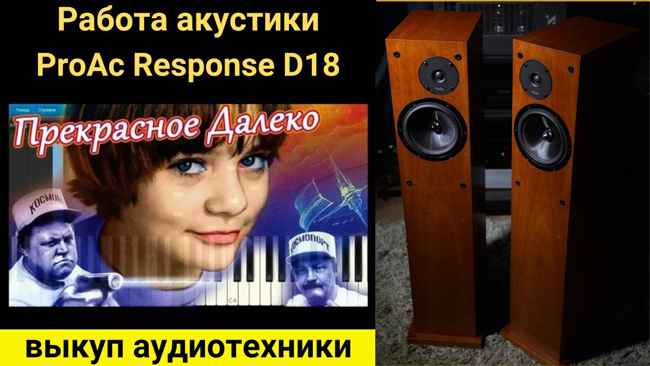 Выкуп hi-fi аудиотехники , проверка звучания акустики ProAc Response D18 музыка прекрасно и далеко