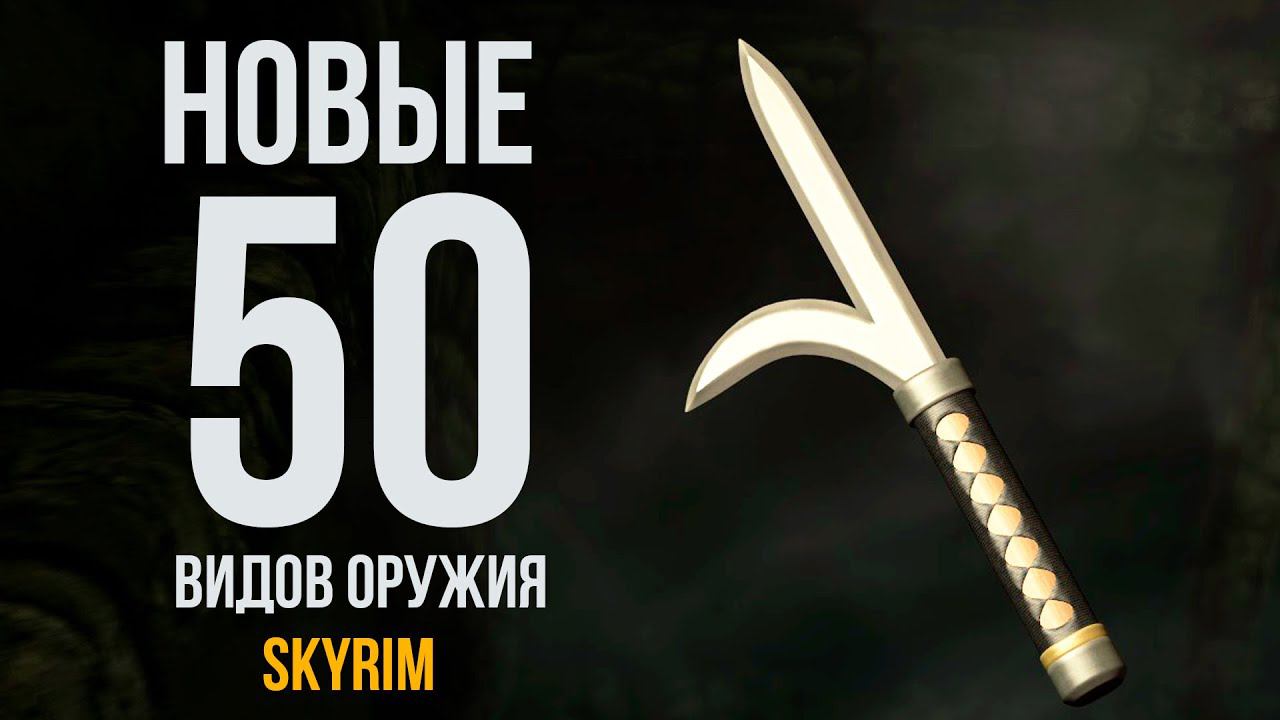 Skyrim - НОВЫЕ 50 видов оружия в Скайрим! ( Второй пак )