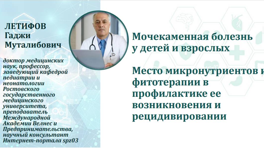 2. Летифов Г.М. Мочекаменная болезнь у детей и взрослых. Место микронутриентов и фитотерапии