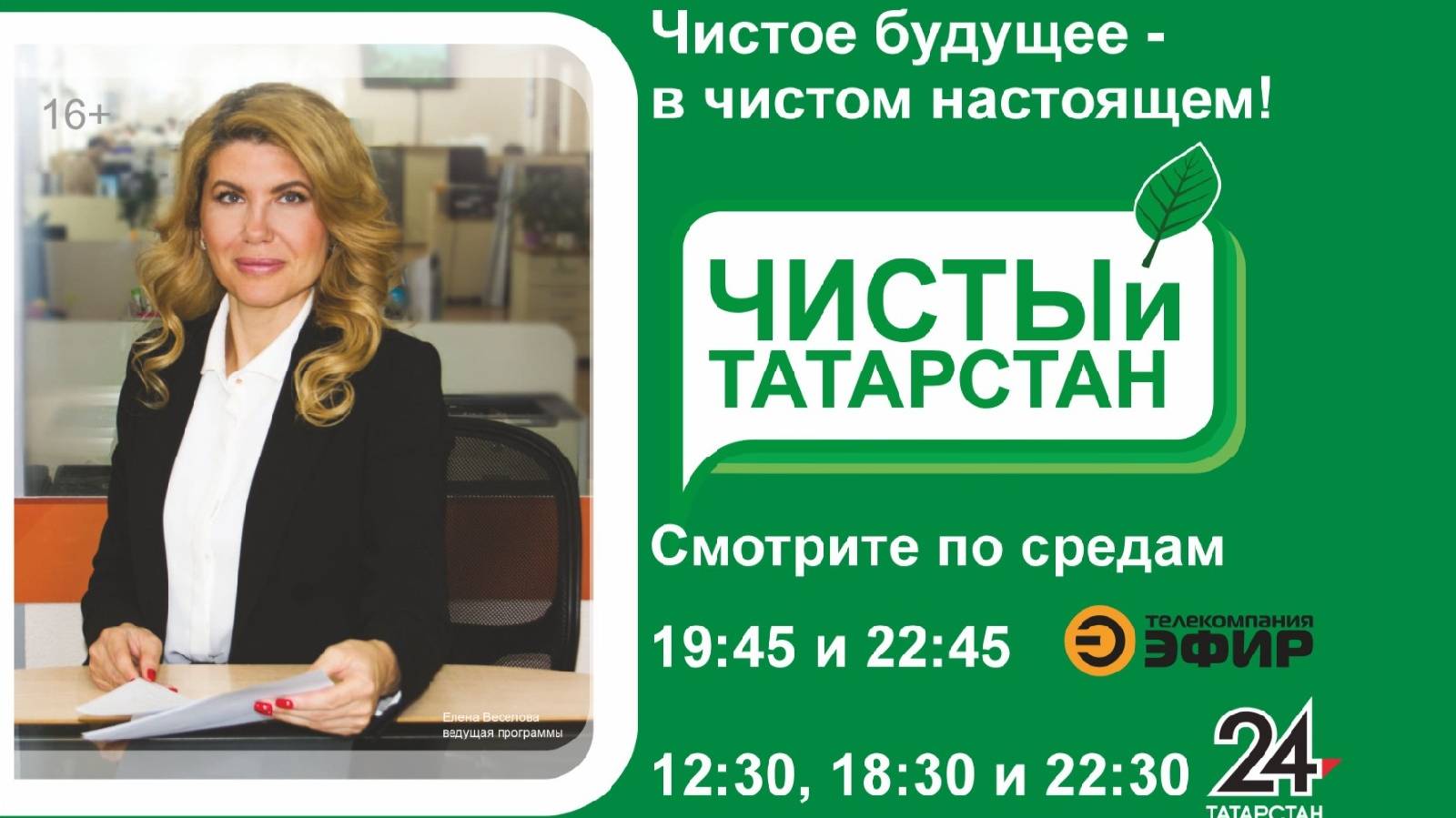 Программа "Чистый Татарстан" от 24 апреля 2024 г. Конкурс "Эковесна"