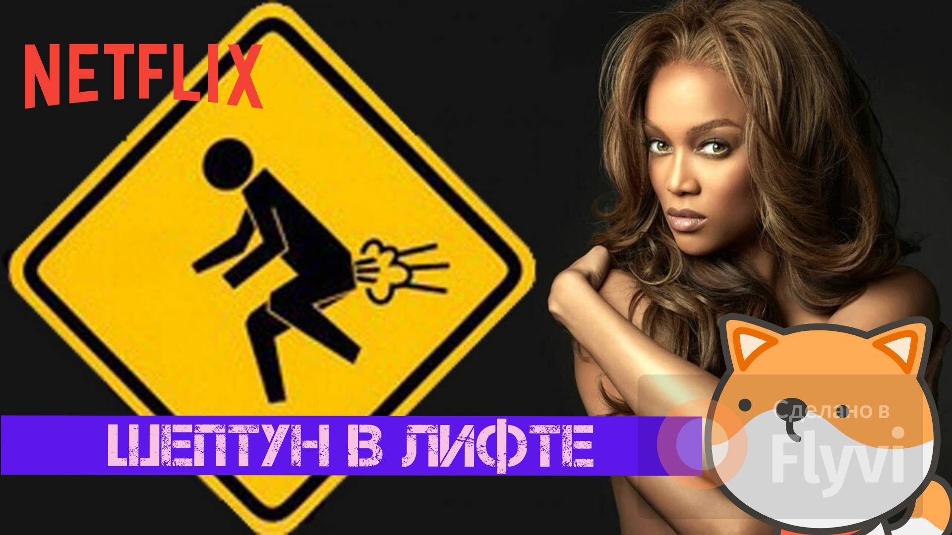 RGM #HELL YEAH! - ШЕПТУН В ЛИФТЕ