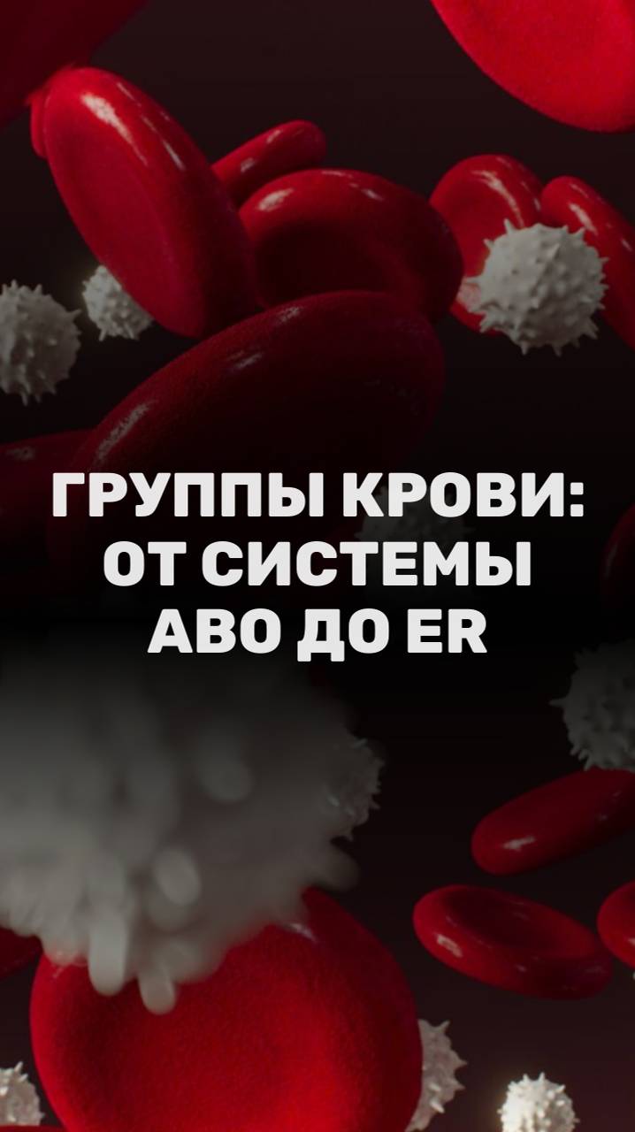 Группа крови