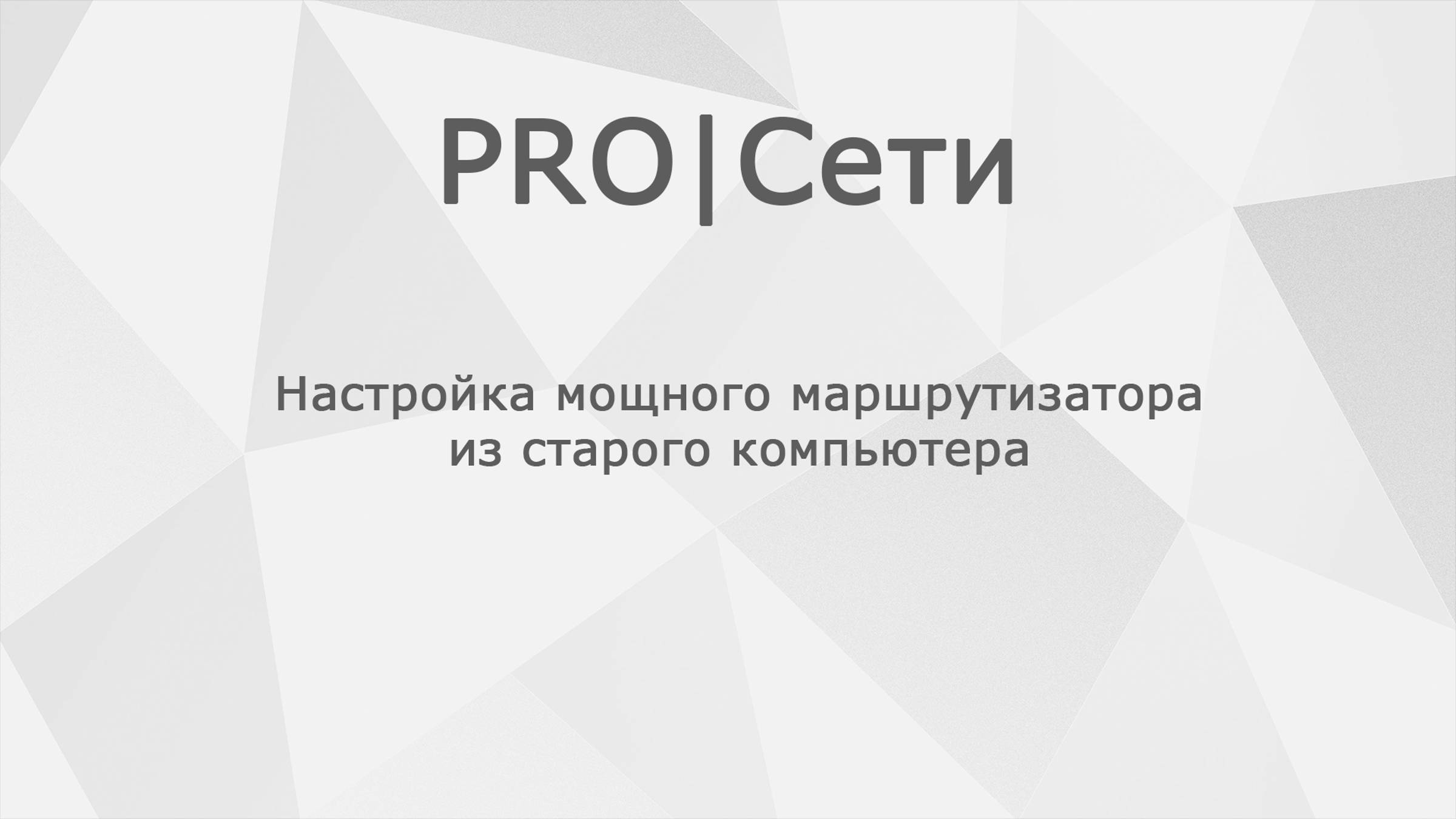 Настройка мощного маршрутизатора Mikrotik из старого компьютера