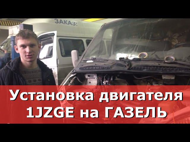 Установка Японских Двигателей на ГАЗЕЛЬ. Руководитель автосервиса.