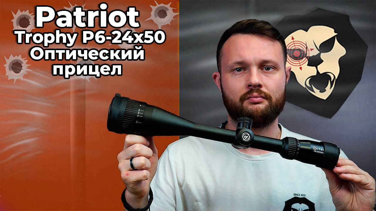 Оптический прицел Patriot Trophy P6-24x50 AOEM Mil-Dot Видео Обзор