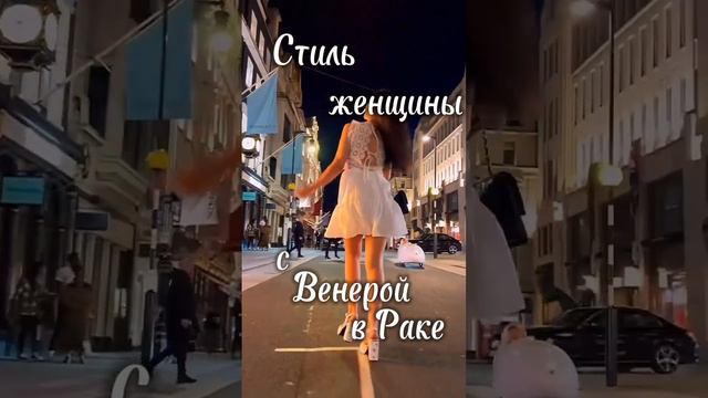 Идеальный стиль, когда твоя Венера в Раке #астрология #стильпознакузодиака #венера