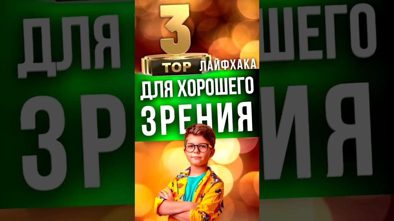 Три топ лайфхака для хорошего зрения.