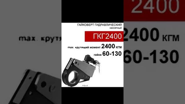 (ГКГ2400) Гайковерт гидравлический кассетный 2400 кгм