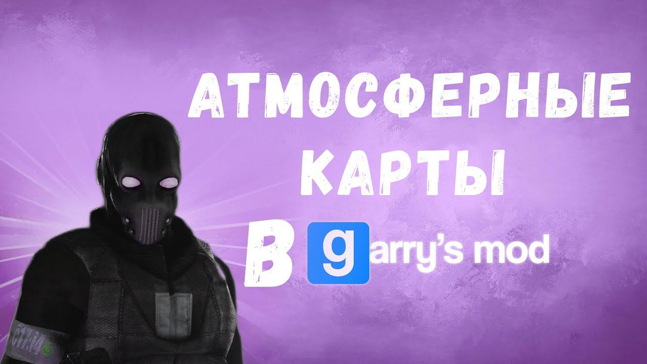 ТОП 5 Атмосферных карт для игры в гаррис мод.