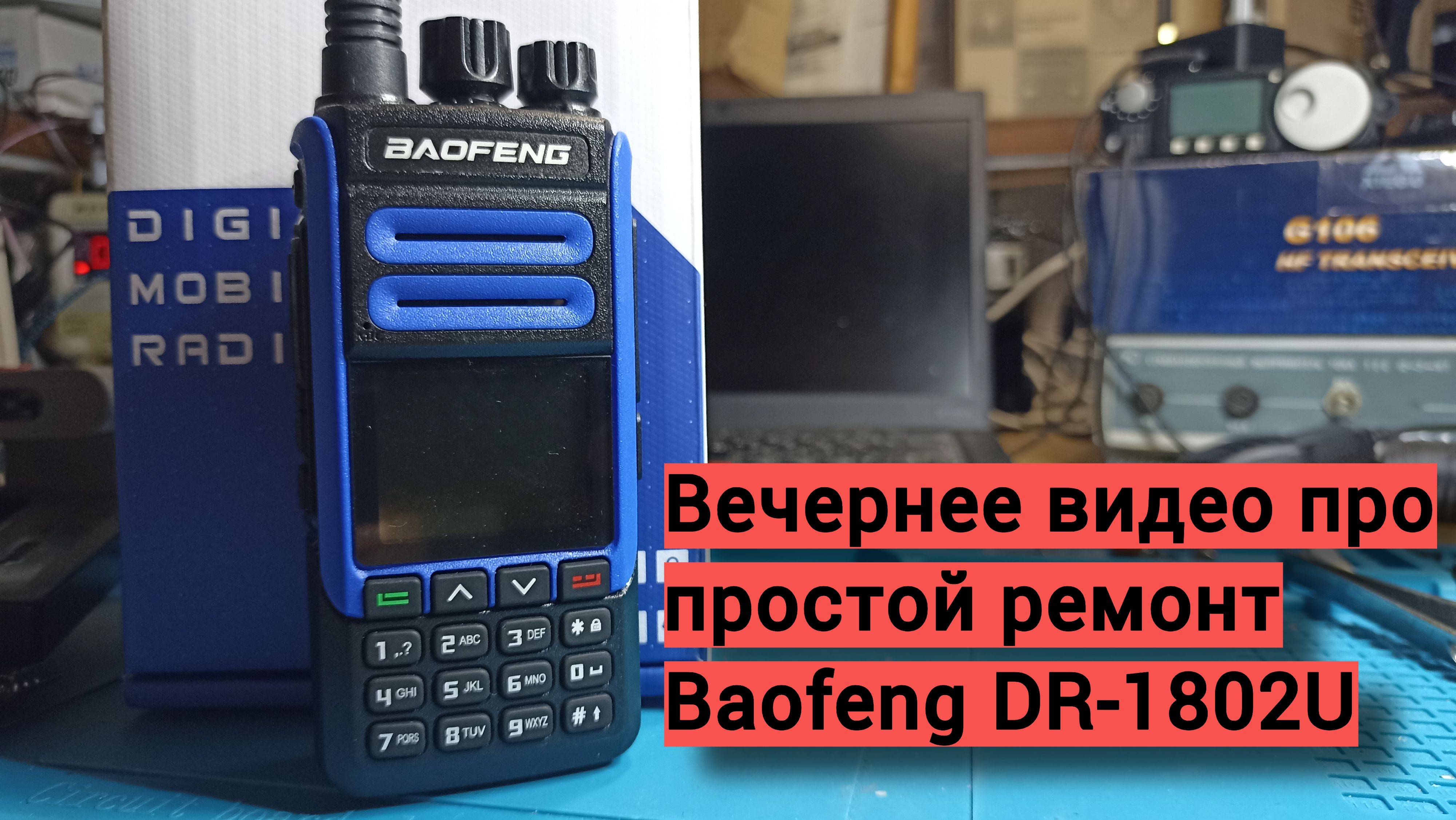 Baofeng DR-1802U - Нет звука.