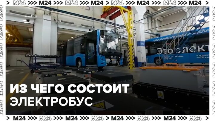 Из чего состоит электробус  — Москва 24