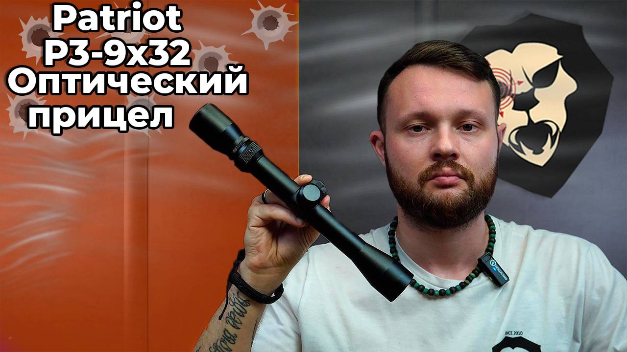 Оптический прицел Patriot P3-9x32 Mil-Dot Видео Обзор