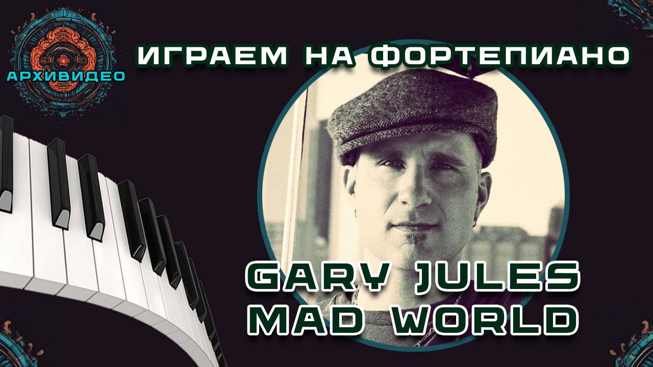 Как играть Mad World по версии Гэри Джулса (Учебник игры на фортепиано для начинающих)