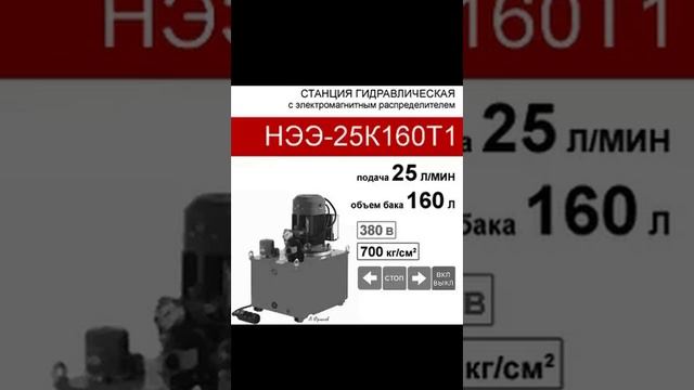 (НЭЭ-25К160Т1) Насосная гидравлическая станция 160л, с 3х-поз. распределителем, 25,0л/мин, 380В380