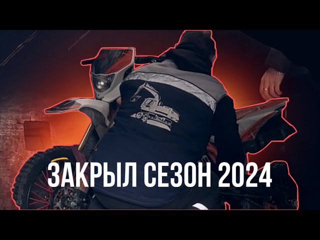 ОТКРЫЛ И ЗАКРЫЛ МОТОСЕЗОН 2024 ! продал пит байк?