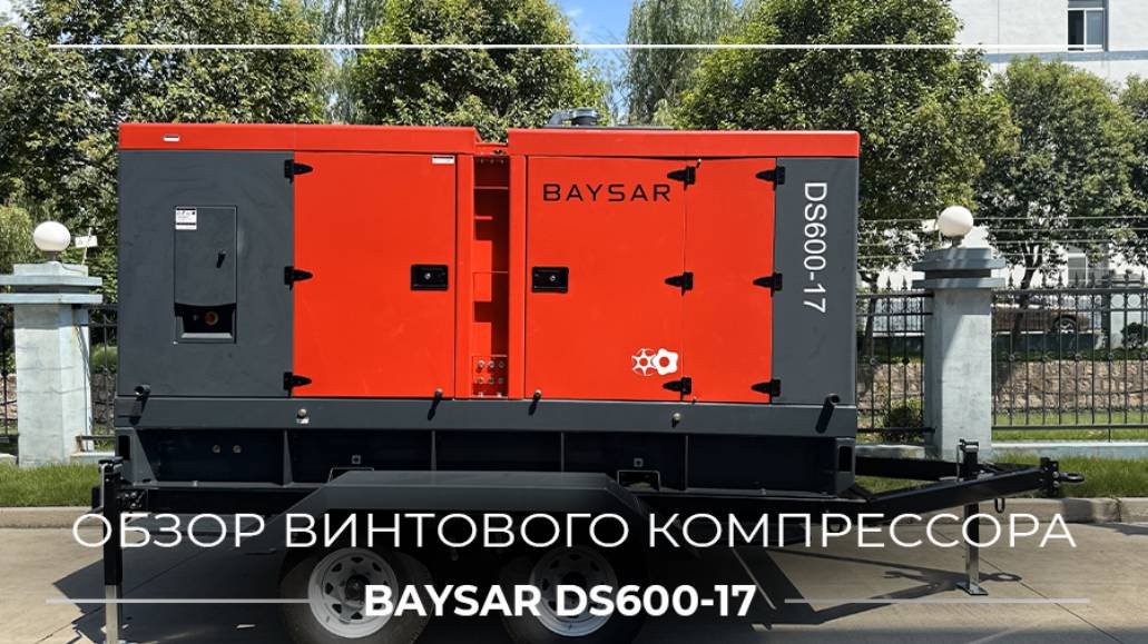 Обзор дизельного компрессора BAYSAR DS600-17