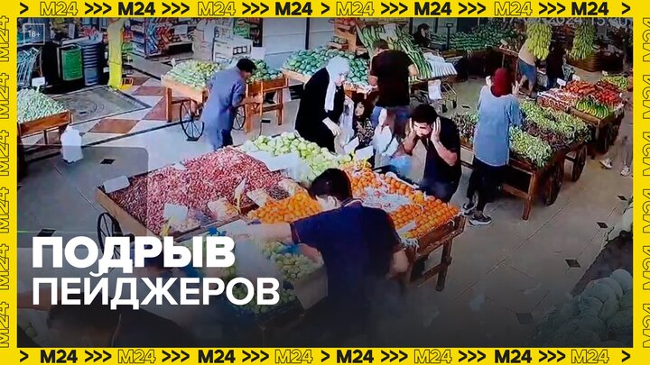 "Моссад" заложила взрывчатку в пейджеры "Хезболлы" несколько месяцев назад  — Москва 24