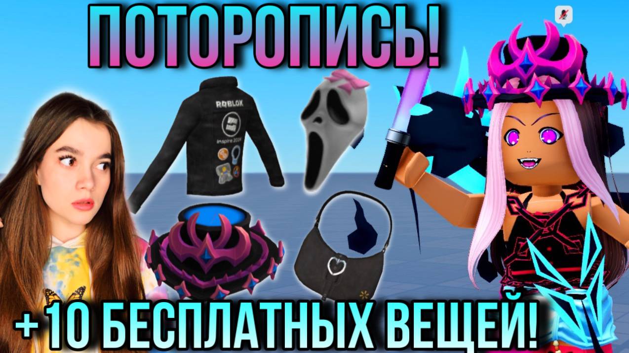 СКОРЕЕ ПОЛУЧАЙ ЭТИ 10+ БЕСПЛАТНЫХ ВЕЩЕЙ В РОБЛОКС!🕸️💜