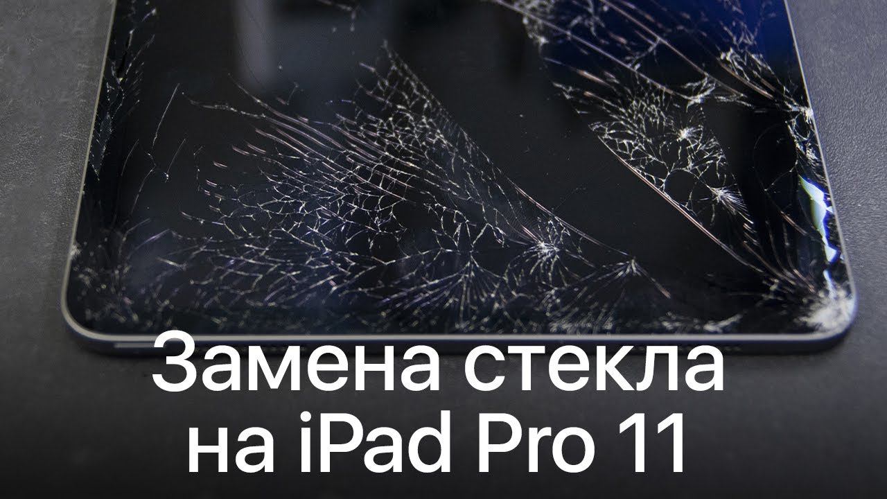 iPad Pro 11 замена стекла в сервисном центре Apple Pro