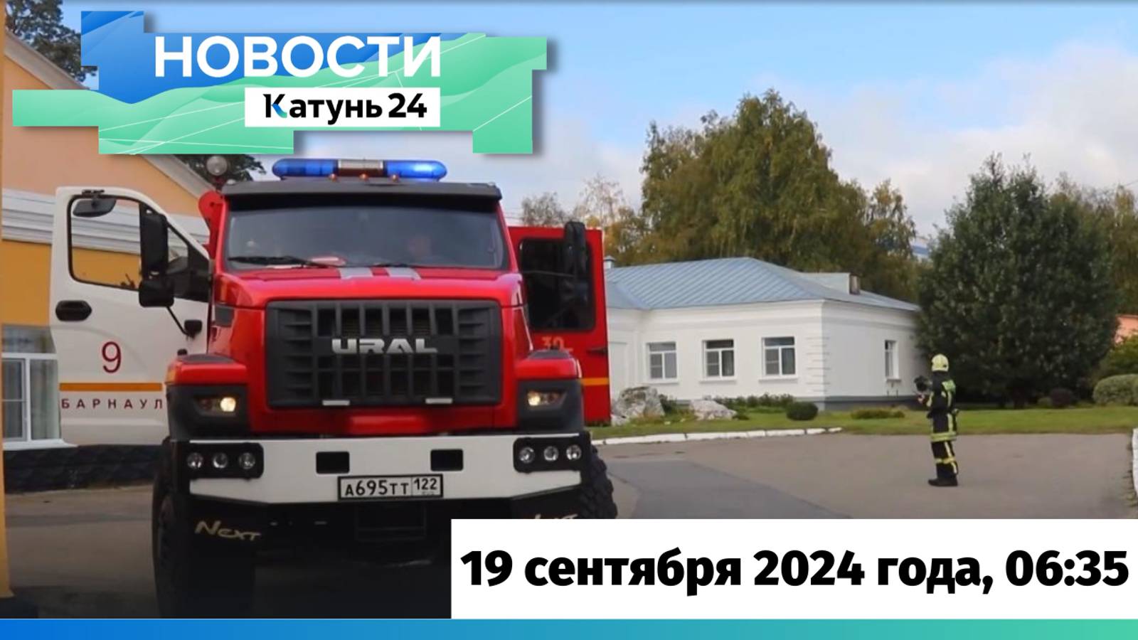 Новости Алтайского края 19 сентября 2024 года, выпуск в 6:35