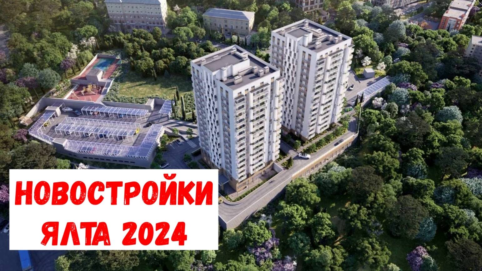 ЯЛТА 2024 I ОБЗОР НОВОСТРОЕК I ЖК БАКУНИНСКИЙ