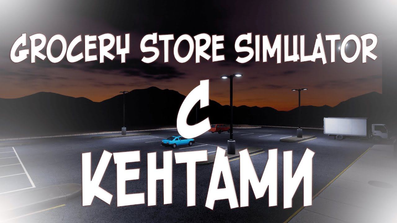 ИГРАЕМ В Grocery Store Simulator С кентами.