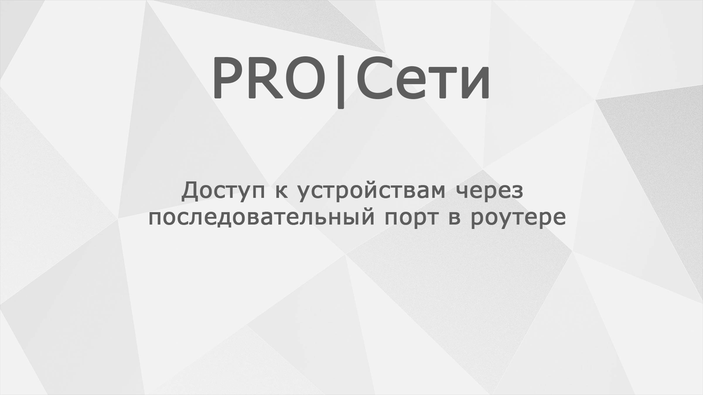 Доступ к устройствам через последовательный порт в роутере Mikrotik