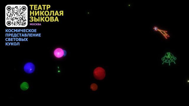 КОСМИЕСКОЕ ПРЕДСТАВЛЕНИЕ СВЕТОВЫХ КУКОЛ Театр Николая Зыкова, Москва