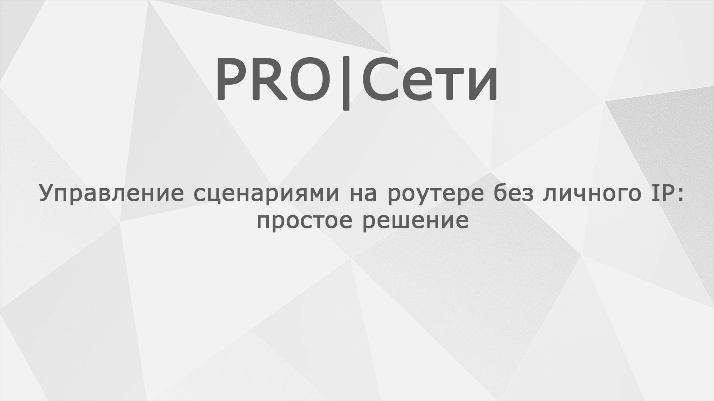 Управление сценариями на роутере Mikrotik без личного IP: простое решение