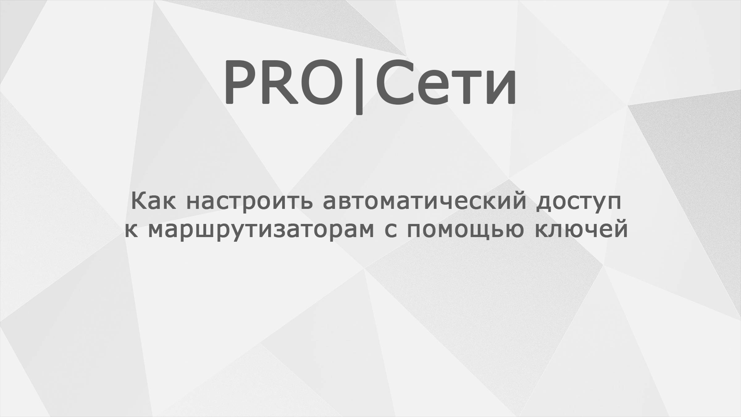 Как настроить автоматический доступ к маршрутизаторам Mikrotik с помощью ключей