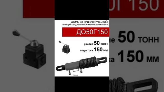 (ДО50Г150) Домкрат тянущий двустороннего действия 50 тонн / 150 мм